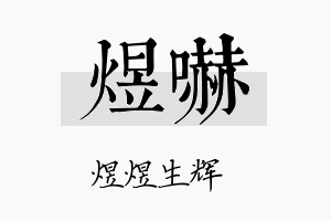 煜吓名字的寓意及含义