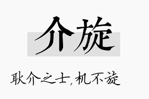 介旋名字的寓意及含义