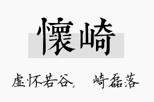 怀崎名字的寓意及含义