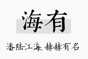 海有名字的寓意及含义