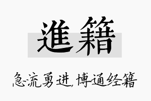 进籍名字的寓意及含义