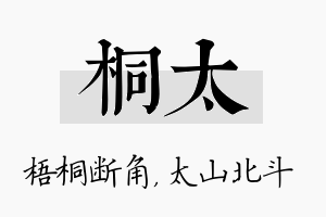 桐太名字的寓意及含义