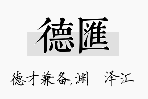 德汇名字的寓意及含义