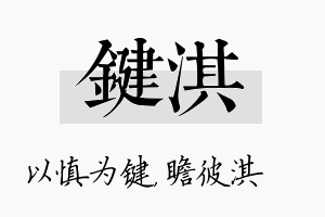 键淇名字的寓意及含义