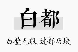 白都名字的寓意及含义