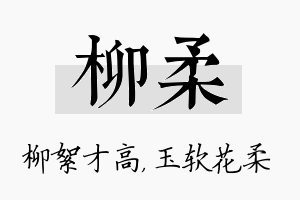 柳柔名字的寓意及含义