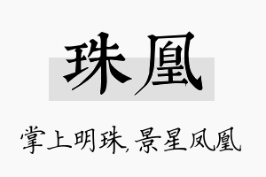 珠凰名字的寓意及含义