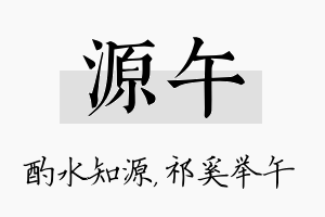 源午名字的寓意及含义