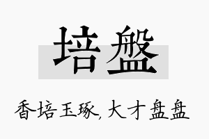 培盘名字的寓意及含义