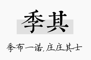 季其名字的寓意及含义