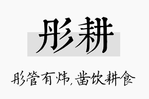 彤耕名字的寓意及含义