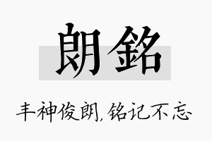 朗铭名字的寓意及含义