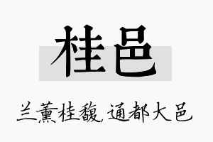 桂邑名字的寓意及含义