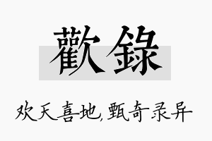 欢录名字的寓意及含义