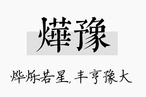 烨豫名字的寓意及含义