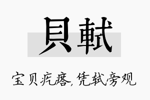 贝轼名字的寓意及含义