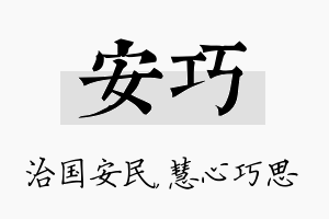 安巧名字的寓意及含义