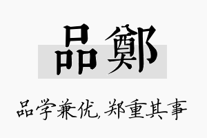 品郑名字的寓意及含义