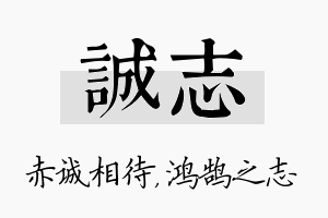 诚志名字的寓意及含义