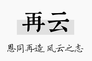 再云名字的寓意及含义