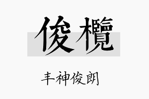 俊榄名字的寓意及含义