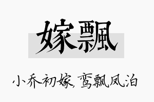 嫁飘名字的寓意及含义