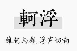 轲浮名字的寓意及含义