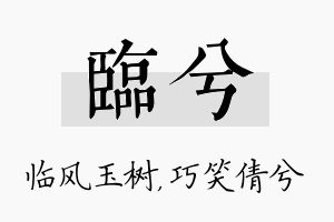 临兮名字的寓意及含义