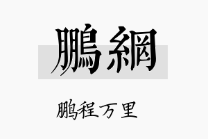 鹏网名字的寓意及含义