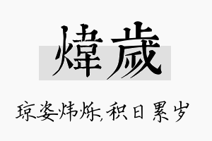 炜岁名字的寓意及含义