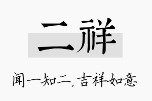 二祥名字的寓意及含义