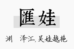 汇娃名字的寓意及含义