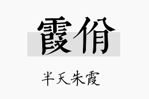 霞佾名字的寓意及含义