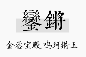 銮锵名字的寓意及含义