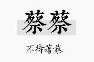 蔡蔡名字的寓意及含义