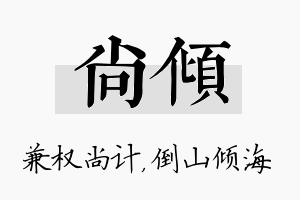 尚倾名字的寓意及含义