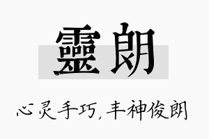 灵朗名字的寓意及含义