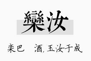 栾汝名字的寓意及含义