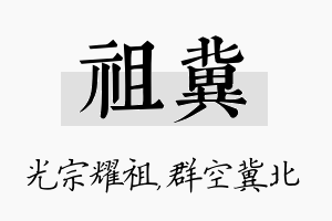 祖冀名字的寓意及含义