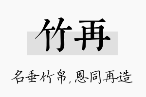 竹再名字的寓意及含义