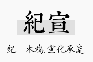 纪宣名字的寓意及含义