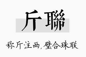 斤联名字的寓意及含义