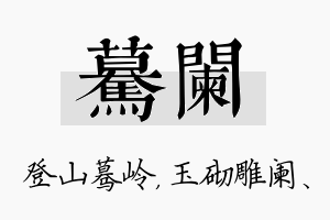 蓦阑名字的寓意及含义