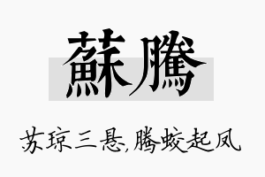 苏腾名字的寓意及含义