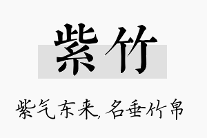 紫竹名字的寓意及含义