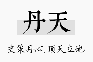 丹天名字的寓意及含义