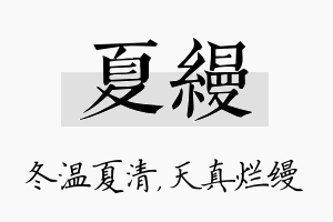 夏缦名字的寓意及含义