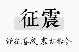 征震名字的寓意及含义