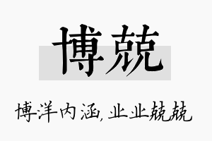 博兢名字的寓意及含义