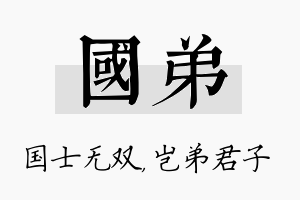 国弟名字的寓意及含义